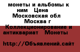 монеты и альбомы к ним › Цена ­ 1 - Московская обл., Москва г. Коллекционирование и антиквариат » Монеты   